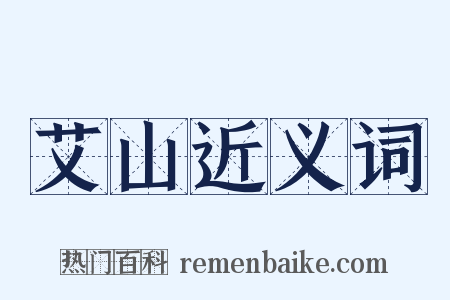 艾山近义词是什么意思的图片